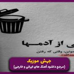 دانلود اهنگ اوورسینک از یاس و علی سورنا و امین و تیجی و صادق (ریمیکس رپی سنگین)